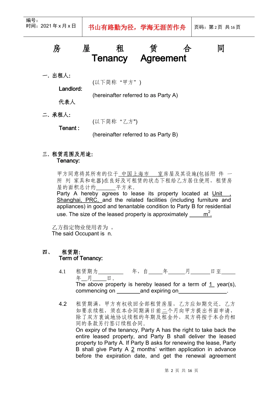 上海市房屋租赁合同(中英文对照)_第2页