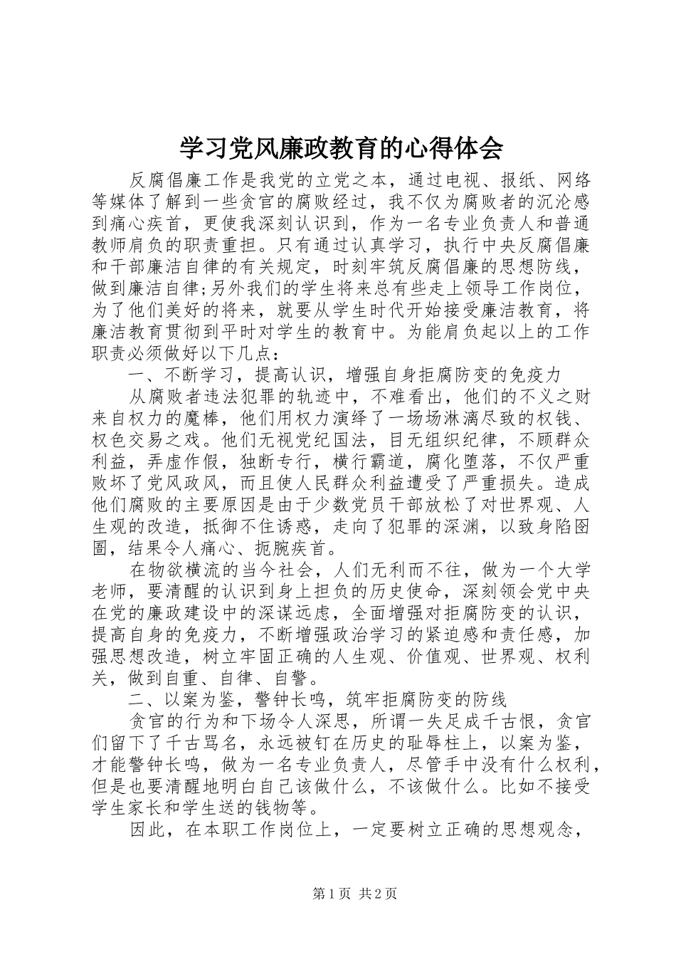 学习党风廉政教育的心得体会_第1页