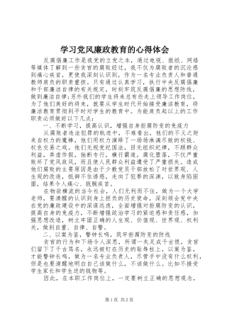 学习党风廉政教育的心得体会