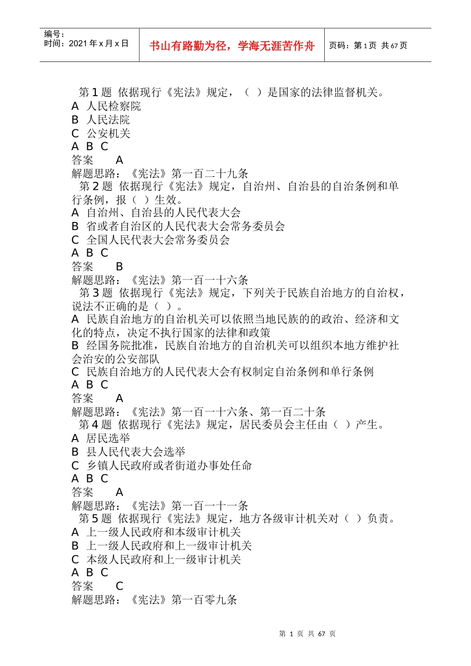 江西省领导干部网上法律知识学习和考试参考答案_第1页
