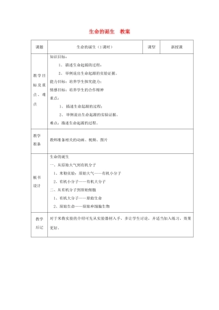 八年级生物下册 第9单元 生物的多样性 第一节 生命的诞生名师教案 苏教版