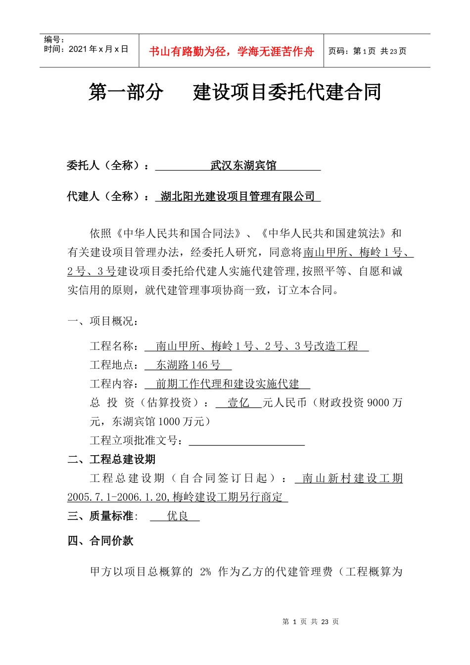 武汉东湖宾馆建设项目委托代建合同_第1页