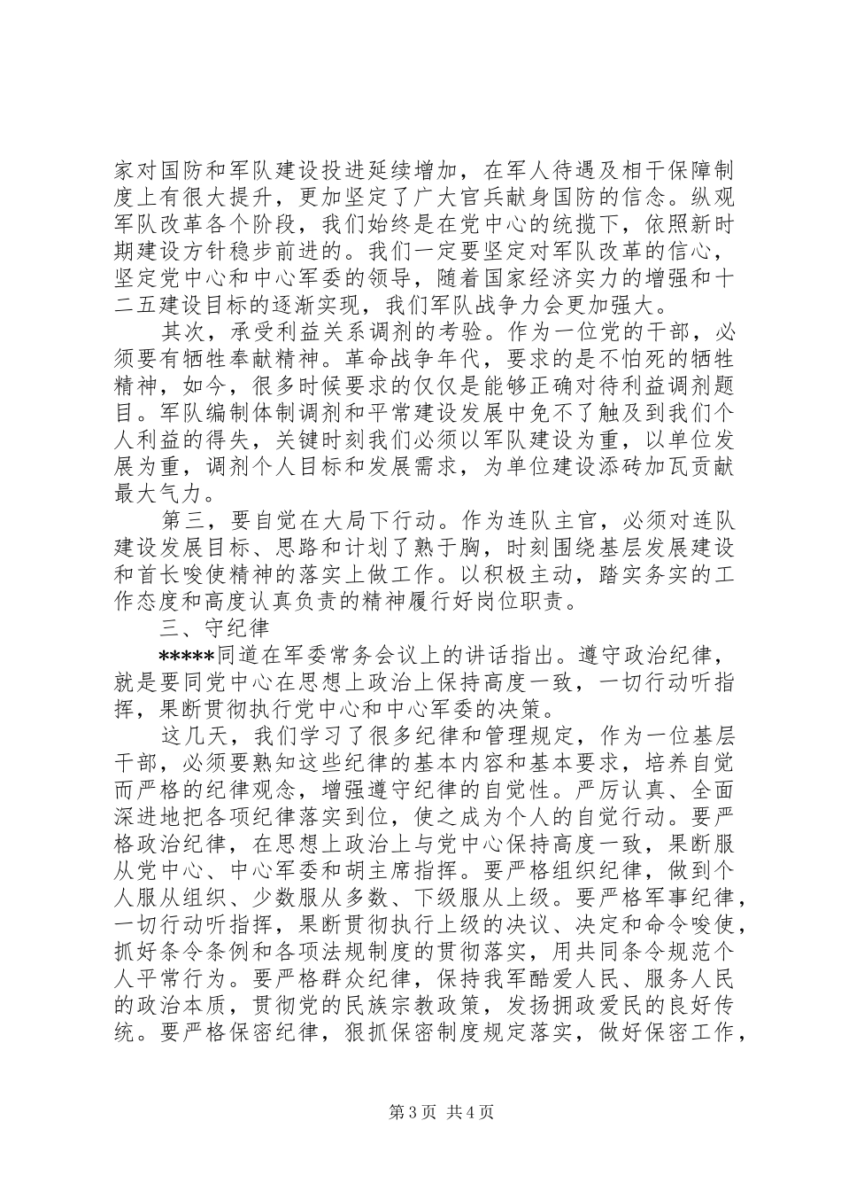 讲政治守规矩心体会范文两篇_第3页