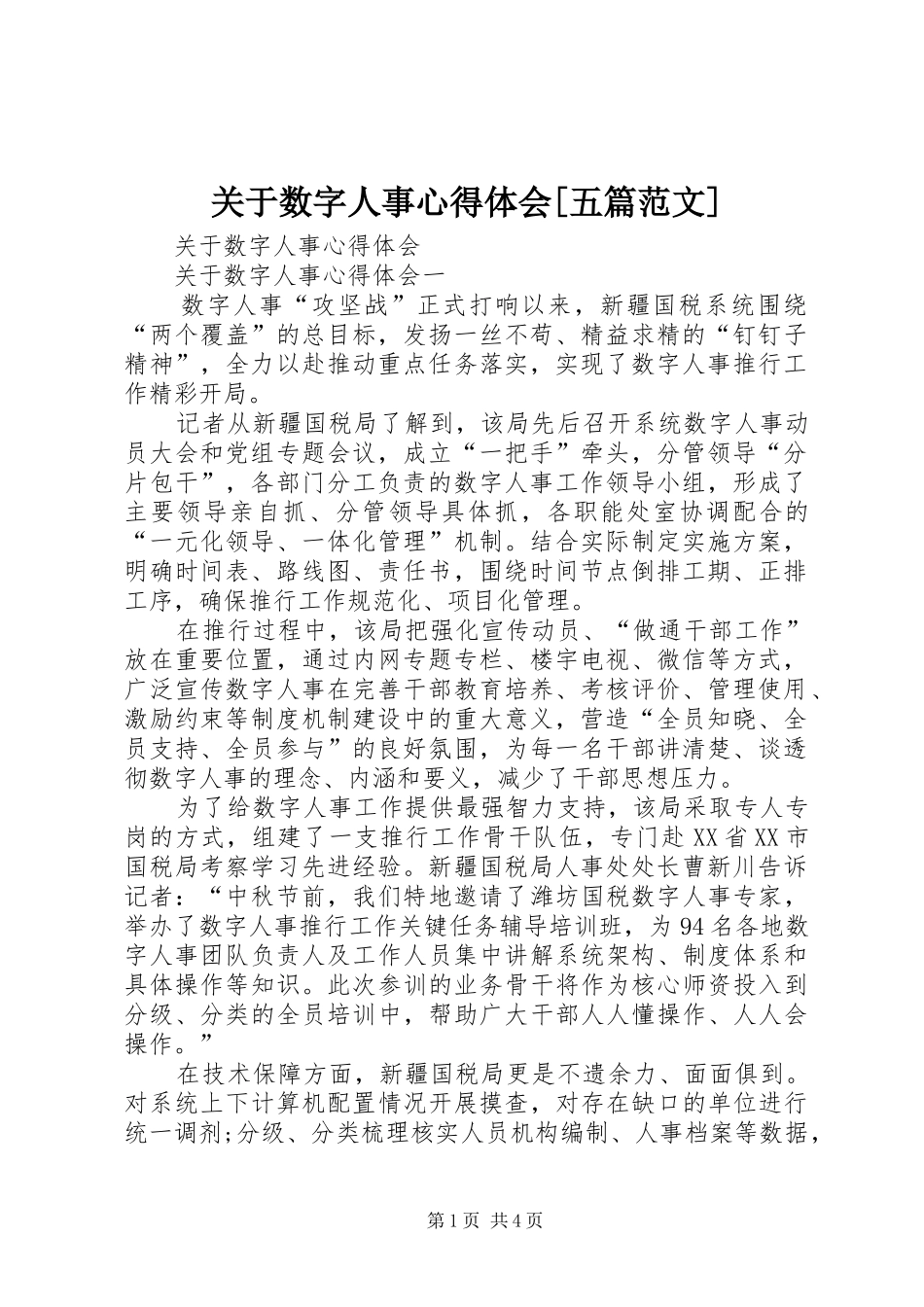 关于数字人事心得体会[五篇范文]_第1页