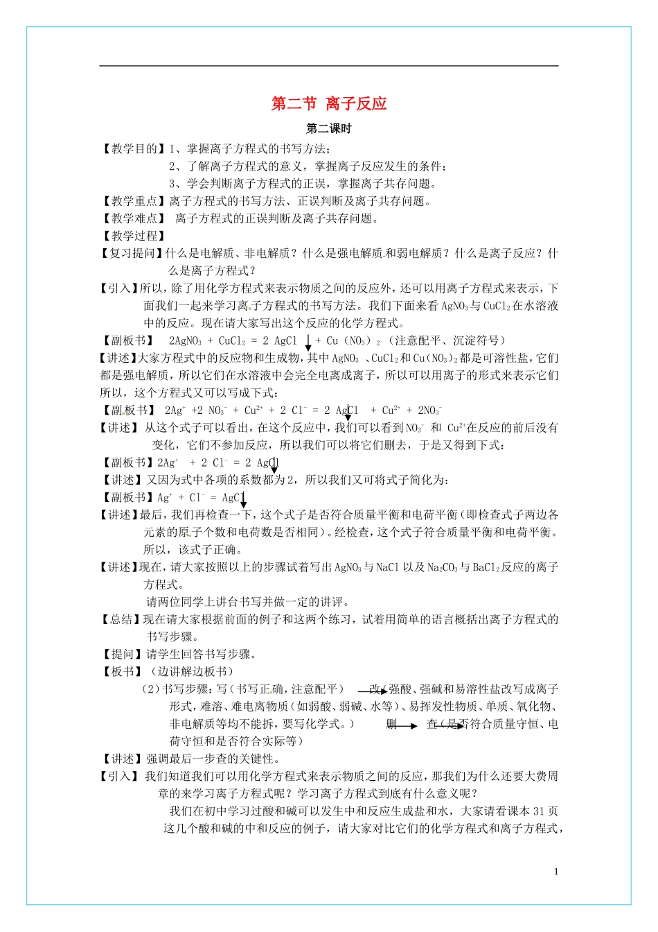 高中化学 2.2《离子反应》（第2课时）教学设计 新人教版必修1_第1页