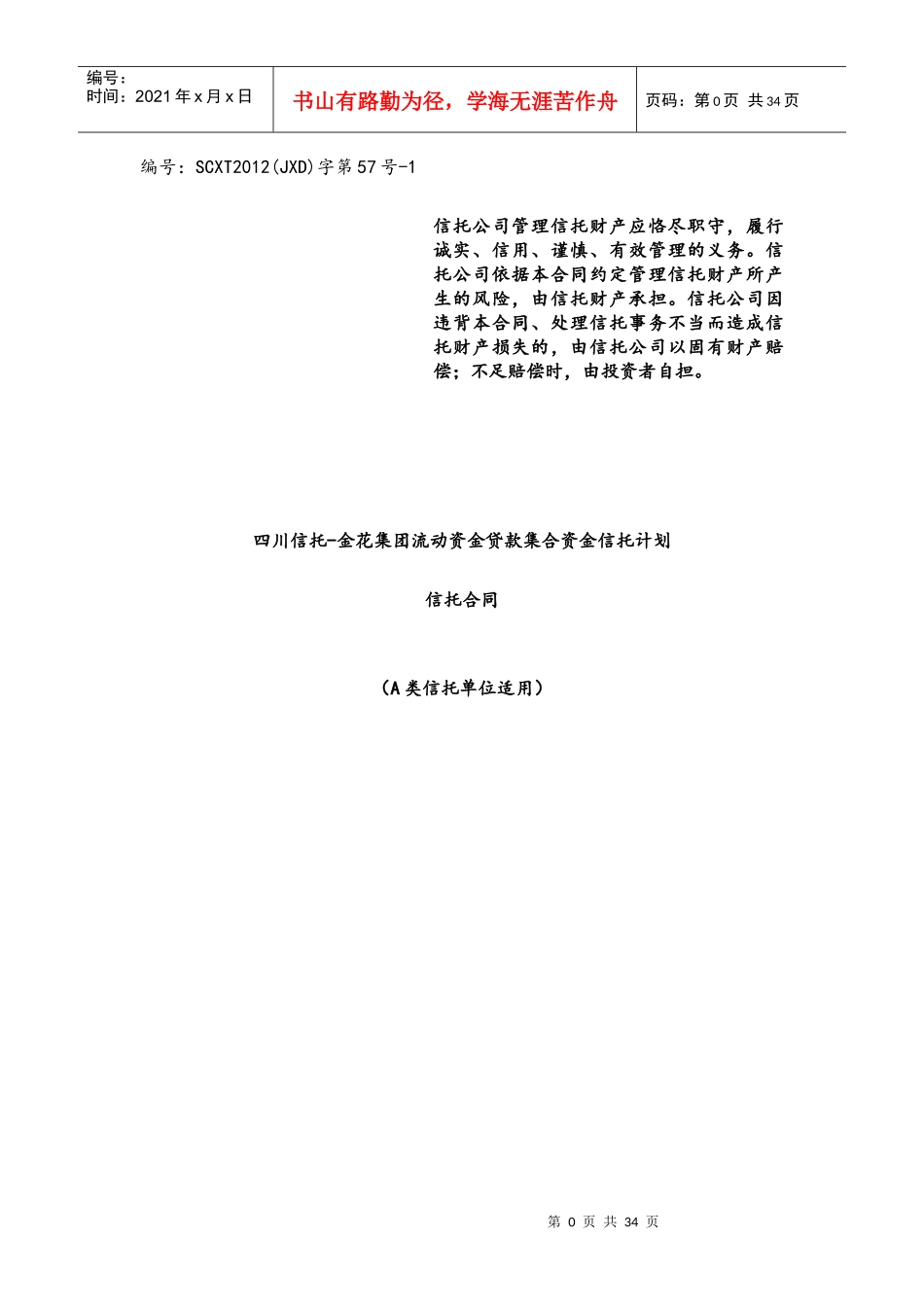 四川信托-金花集团流动资金贷款集合资金信托计划信托合同_第1页