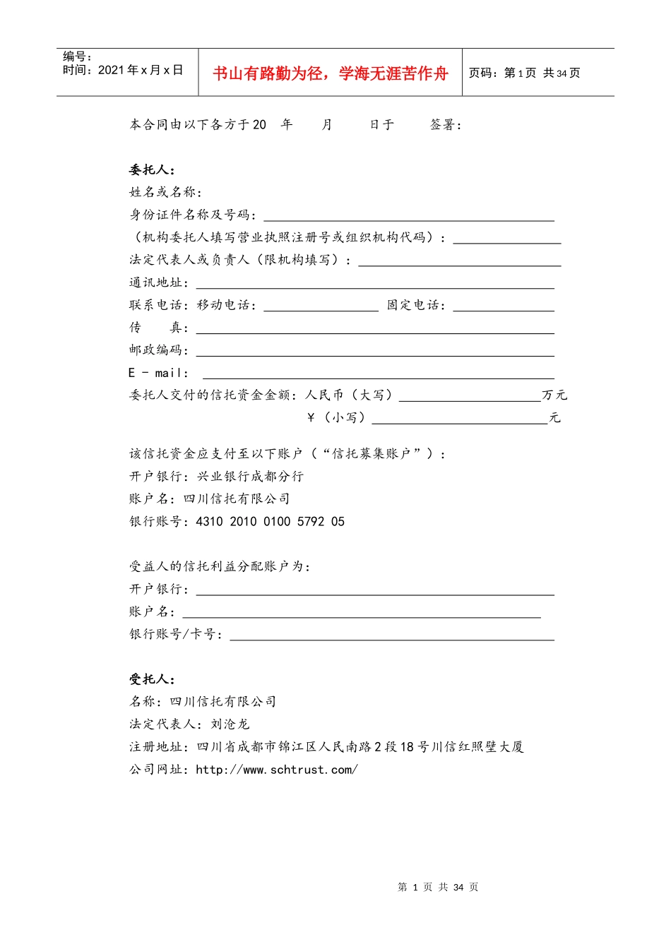 四川信托-金花集团流动资金贷款集合资金信托计划信托合同_第2页