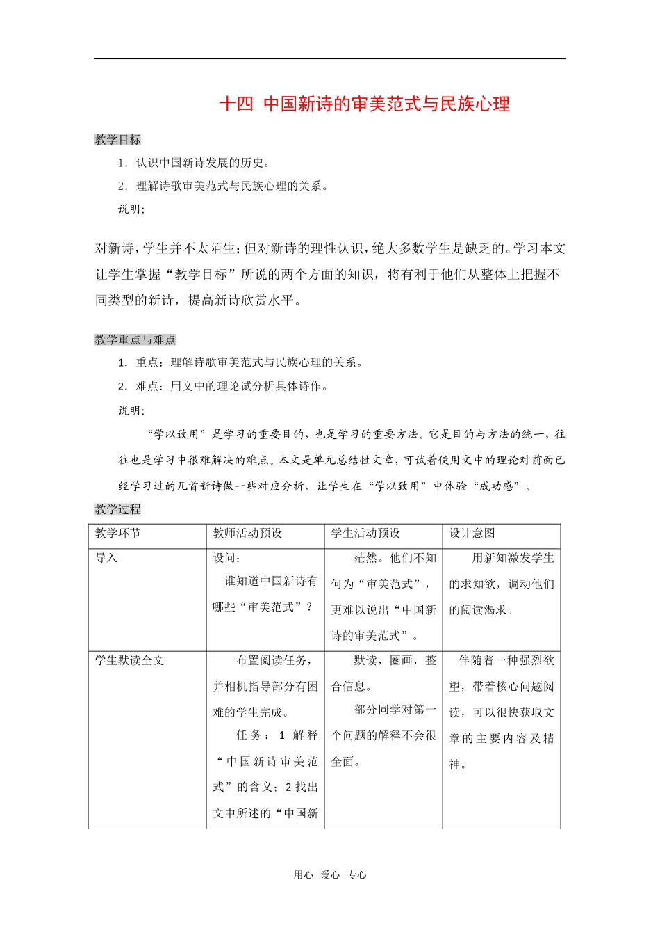 高中语文：第一册《中国新诗的审美范式与民族心理》教案沪教版_第1页