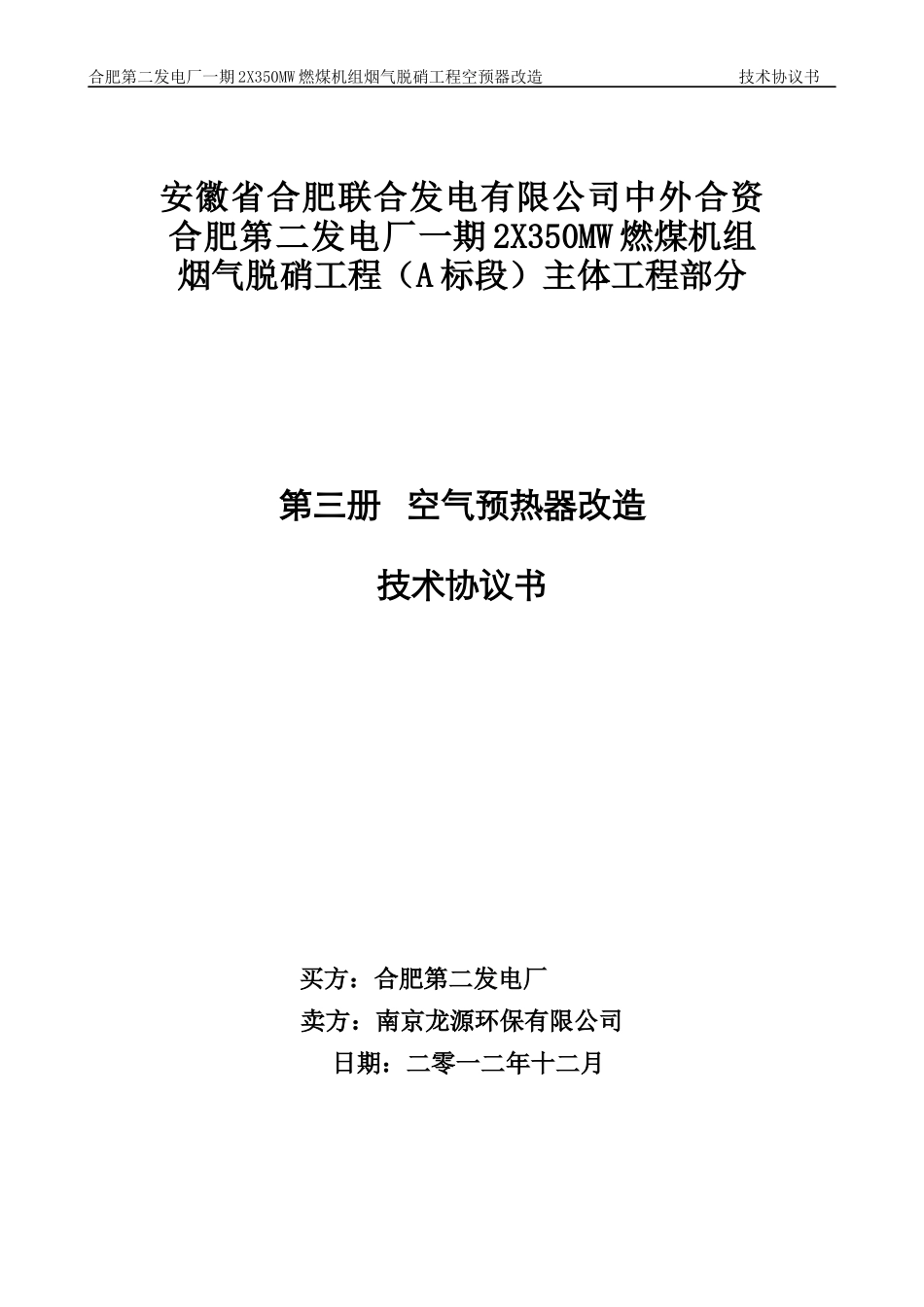 第二册-空预器改造技术协议_合同协议_表格模板_实用文档_第1页