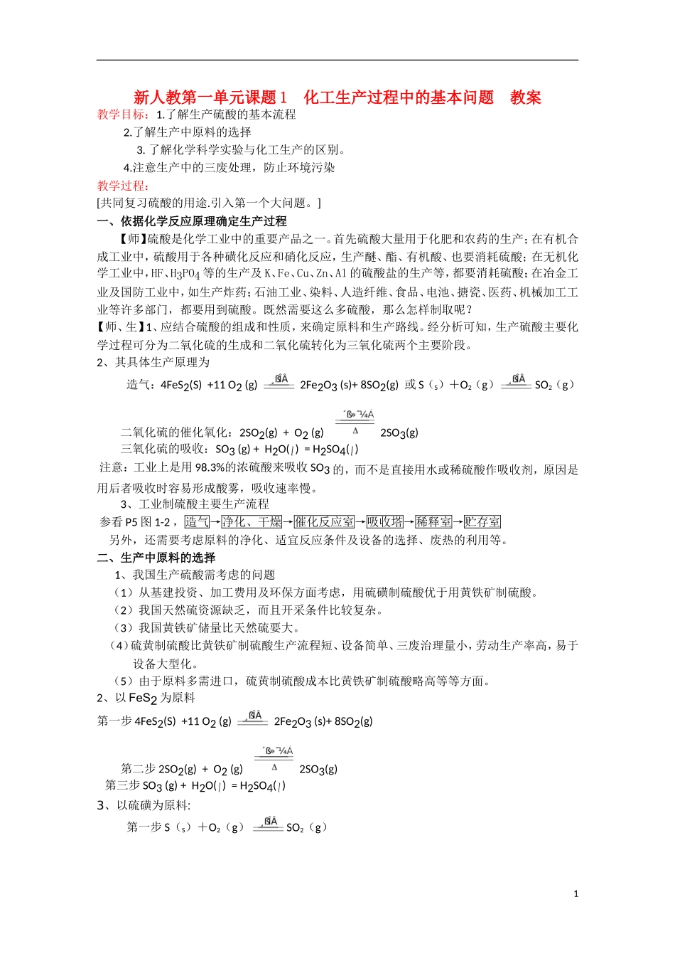 高中化学《化工生产过程中的基本问题》教案3 新人教版选修2_第1页