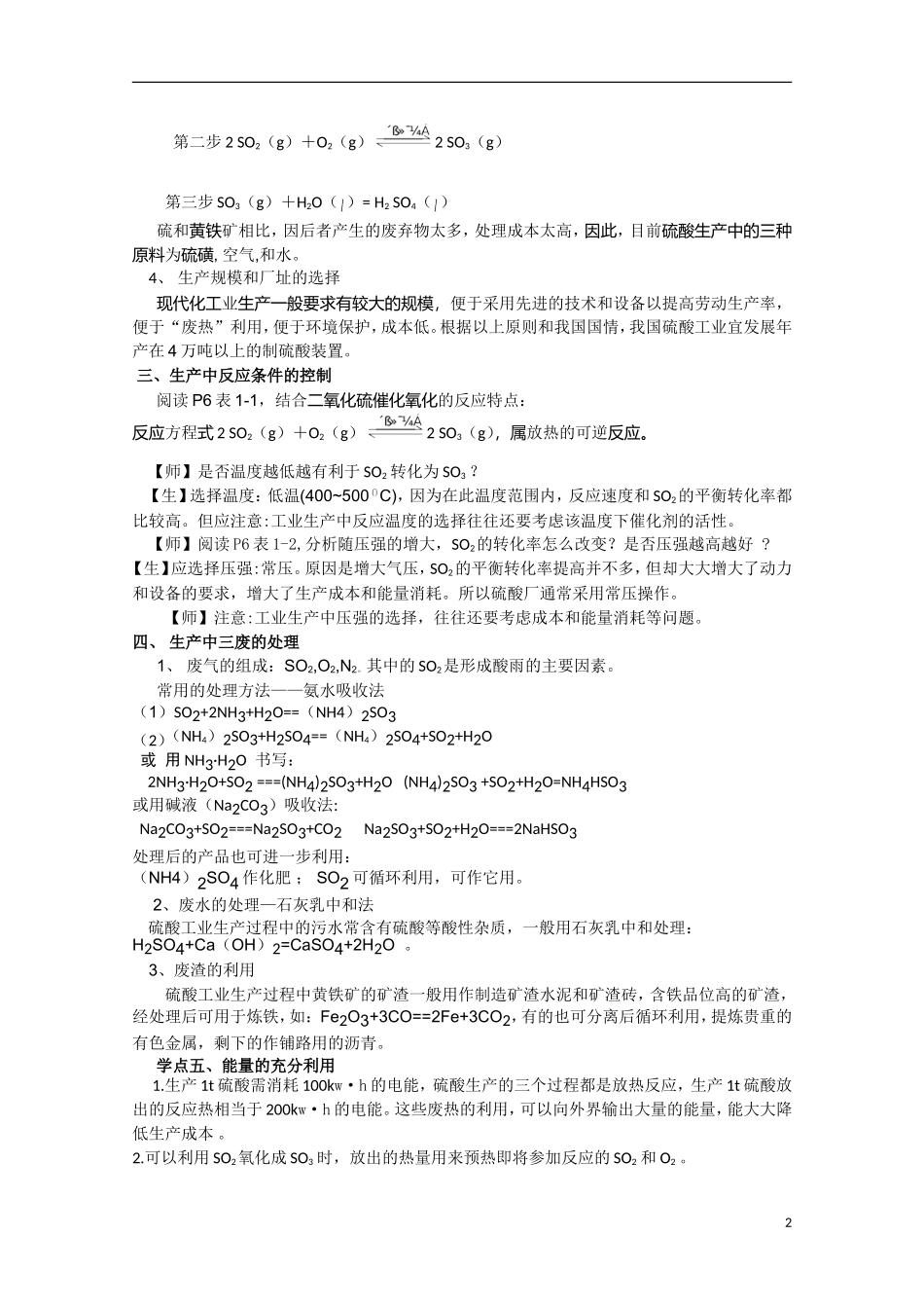 高中化学《化工生产过程中的基本问题》教案3 新人教版选修2_第2页