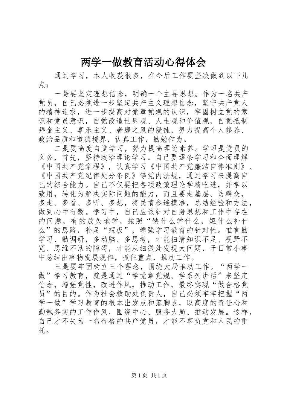 两学一做教育活动心得体会_第1页