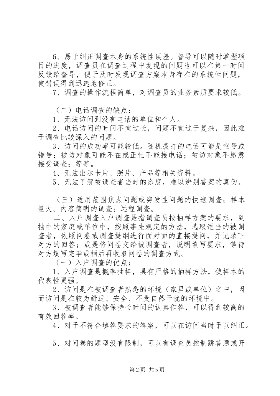 统计工作抽样调查方法工作心得_第2页