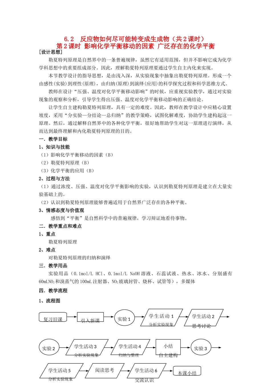 高中化学 第二册 第六章 揭示化学反应速率和平衡之谜 6.2 影响化学平衡移动的因素 广泛存在的化学平衡（第2课时）教案 沪科版-沪科版高一第二册化学教案_第1页
