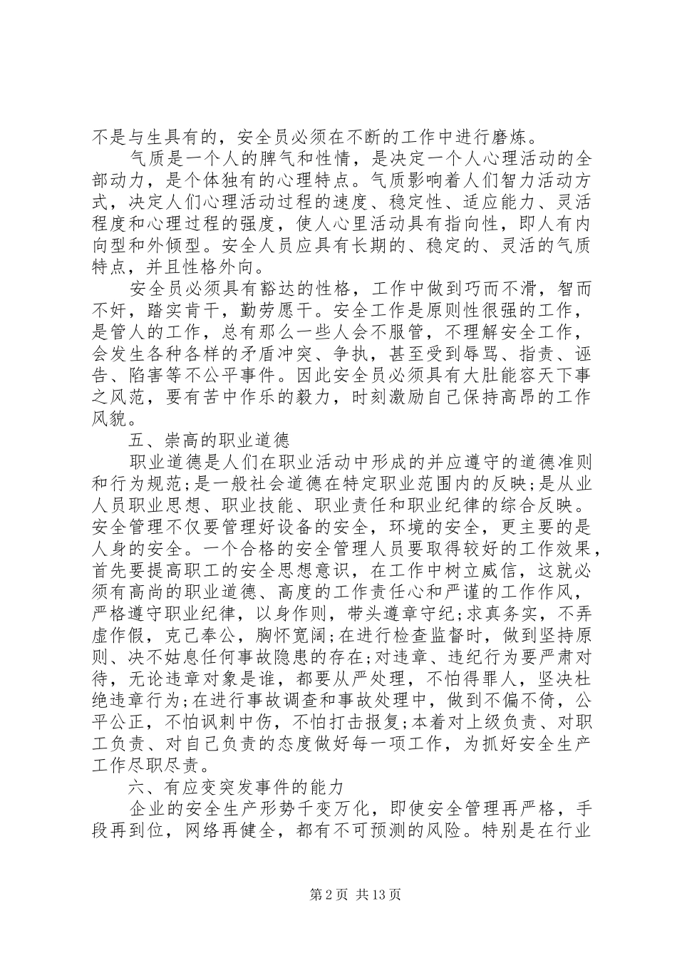 安全管理员工作心得_第2页
