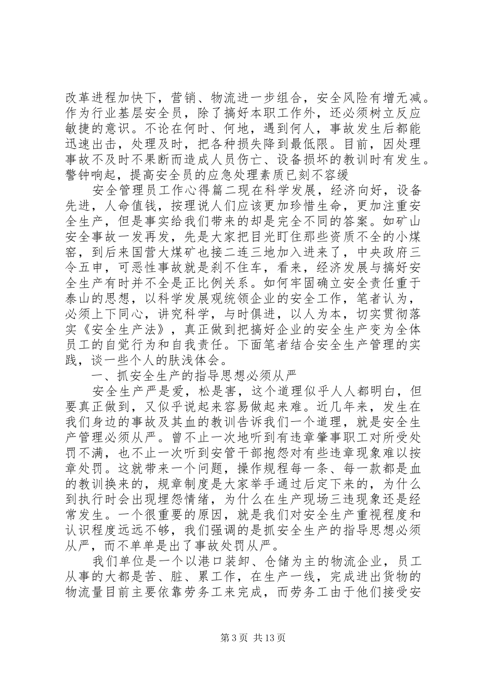安全管理员工作心得_第3页