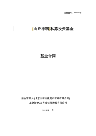 私募基金合同模板(高水位XXXX0715-02版--2)1