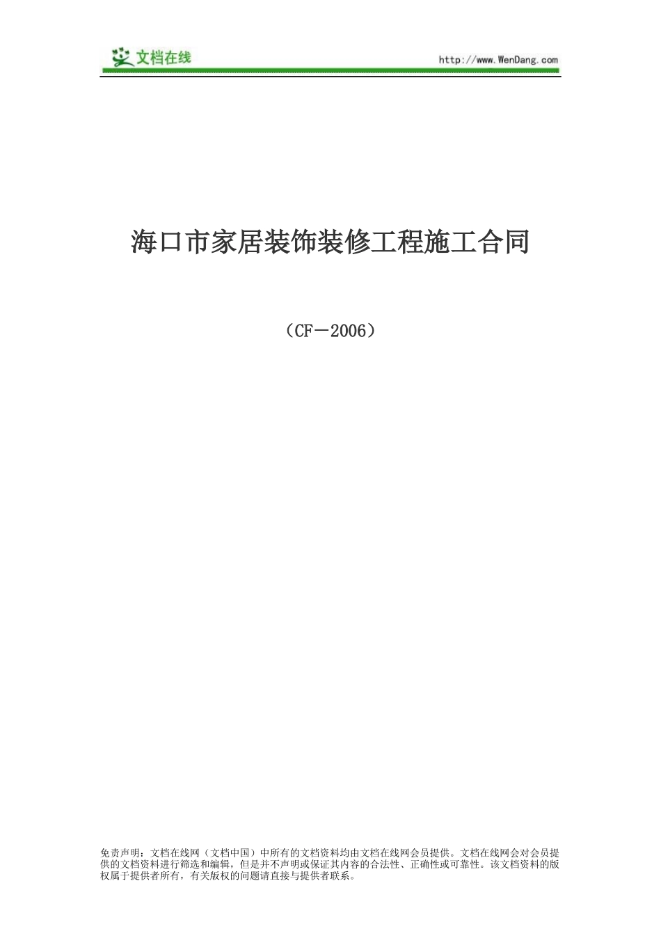家庭居室装饰装修工程施工合同(示范文本)_第1页