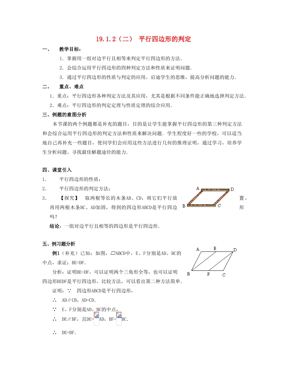 北京市第一七一中学八年级数学下册 19.1.2平行四边形的判定教案（二） 新人教版_第1页
