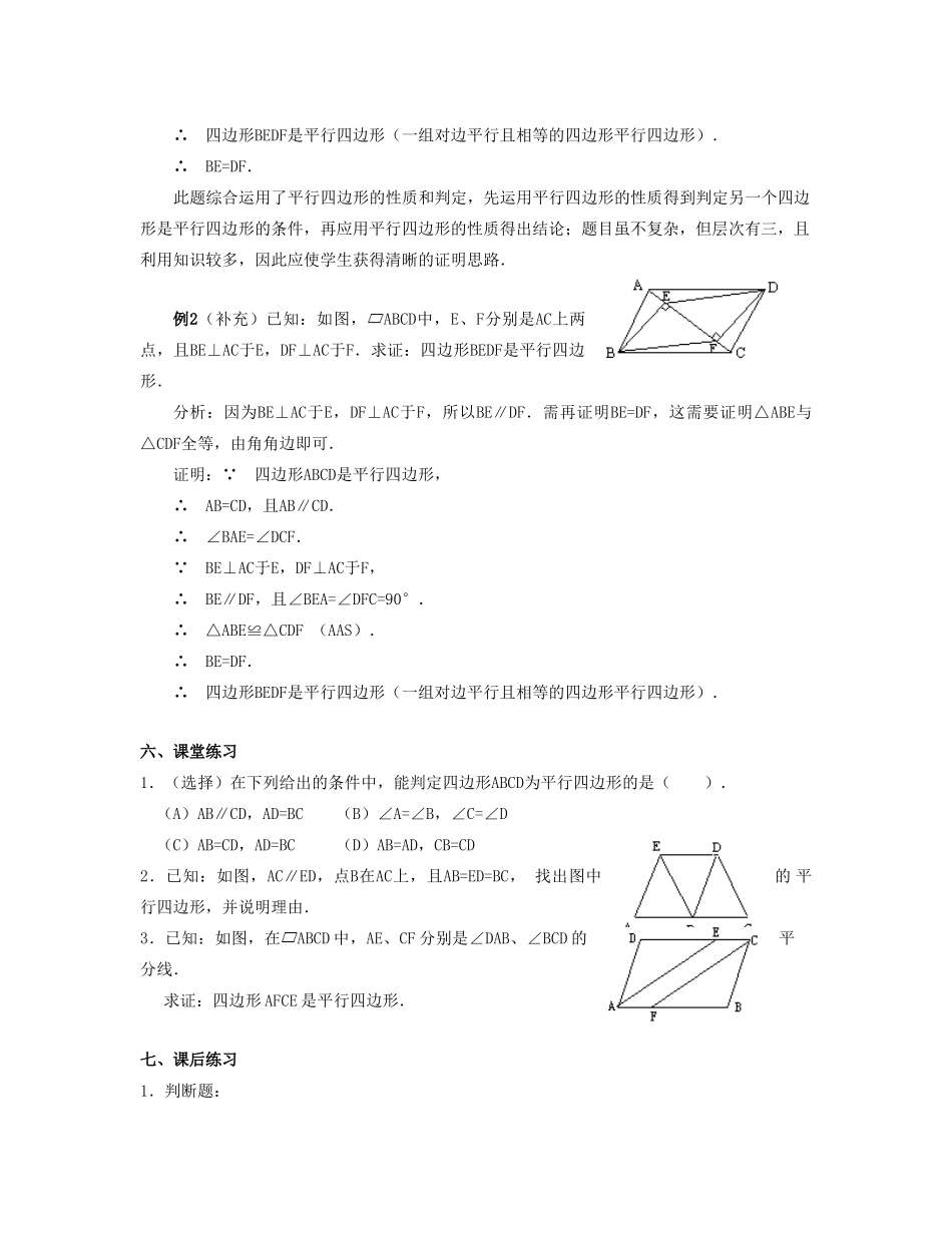 北京市第一七一中学八年级数学下册 19.1.2平行四边形的判定教案（二） 新人教版_第2页
