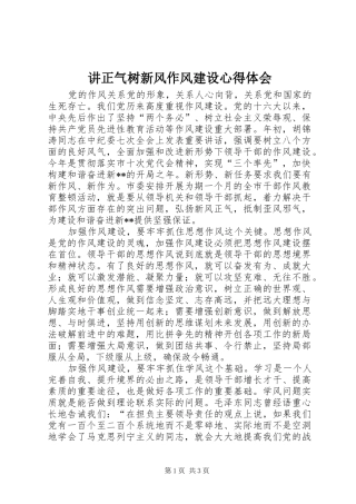讲正气树新风作风建设心得体会