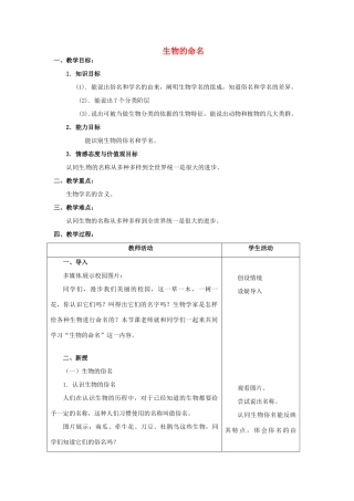江苏省太仓市第二中学七年级生物下册 13.2 生物的命名教案 苏教版