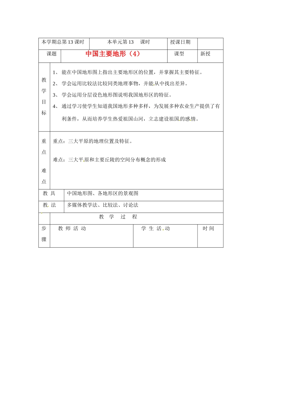 八年级地理上册 第一节中国的地形（4）教案 湘教版_第1页