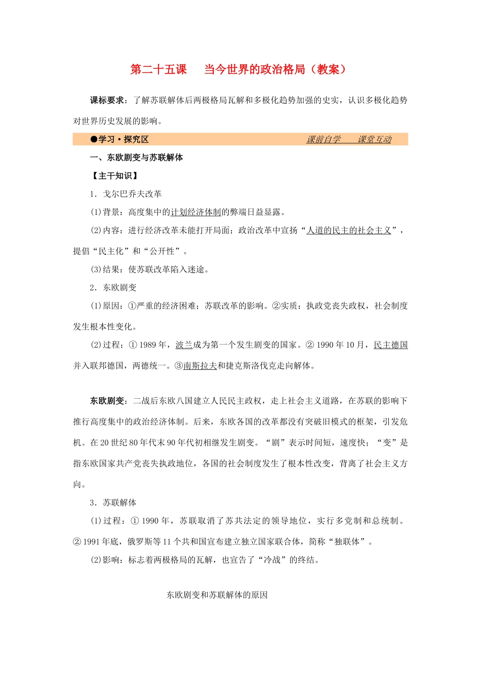 高中历史 第八单元 世界政治格局的多极化趋势 第25课 当今世界的政治格局教案 北师大版必修1-北师大版高一必修1历史教案_第1页