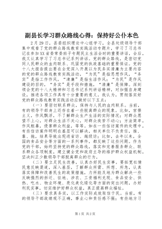 副县长学习群众路线心得：保持好公仆本色