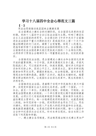 学习十八届四中全会心得范文三篇