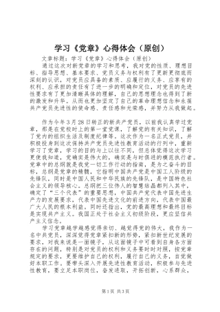 学习《党章》心得体会（原创）