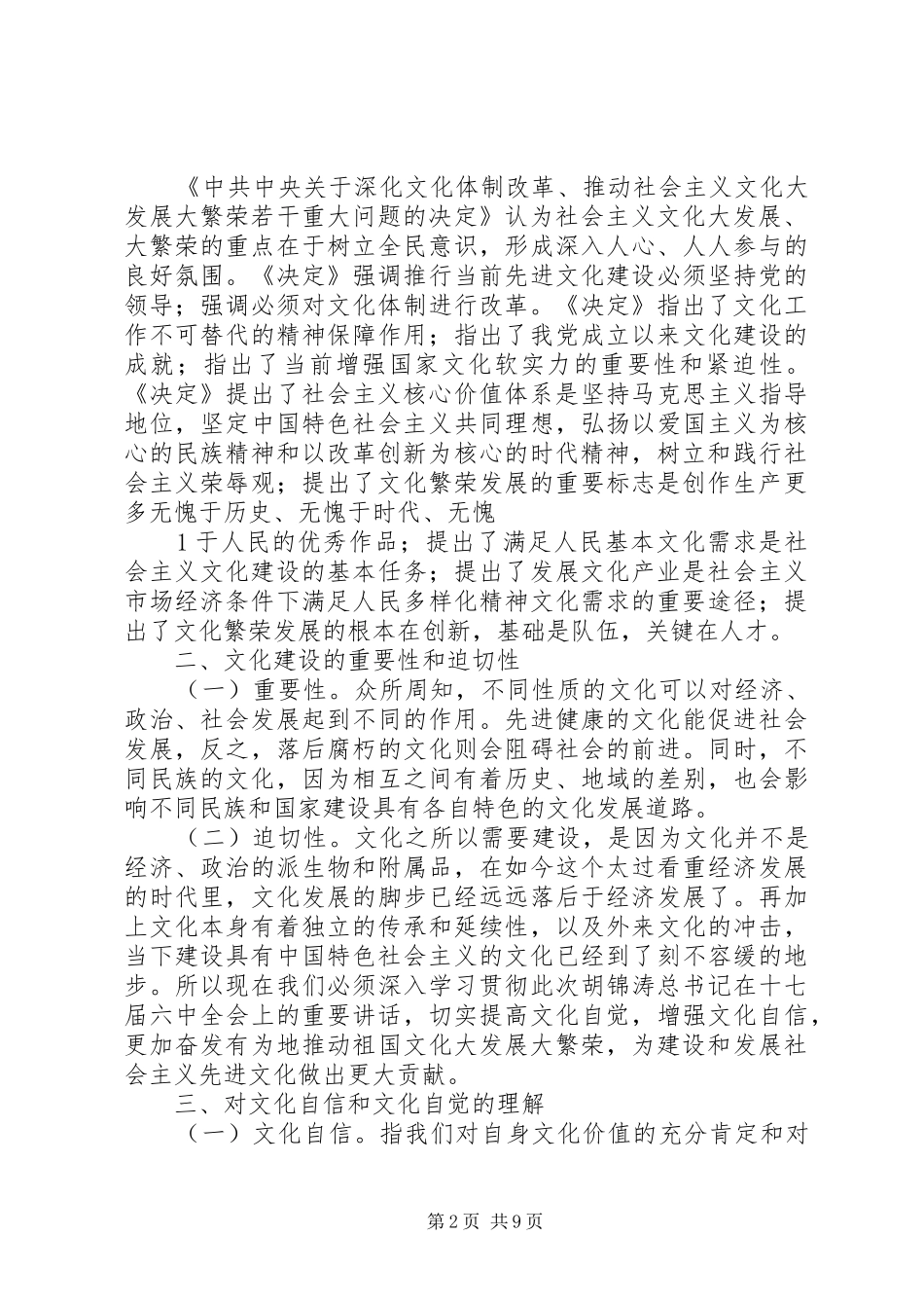 我学习十七届六中全会心得体会_第2页