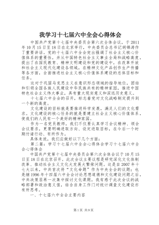 我学习十七届六中全会心得体会