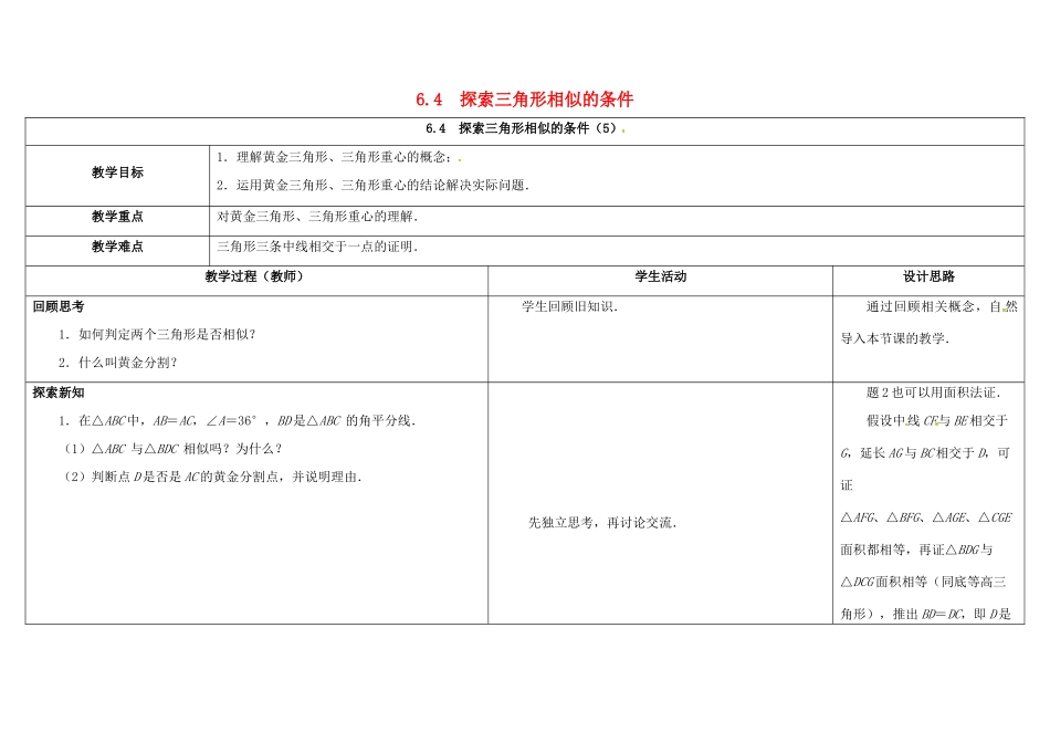 江苏省徐州市铜山县九年级数学下册 6.4 探索三角形相似的条件（5）教案 （新版）苏科版-（新版）苏科版初中九年级下册数学教案_第1页