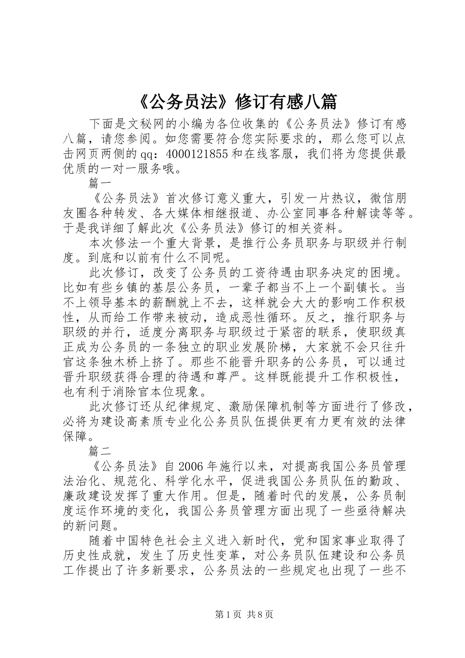 《公务员法》修订有感八篇_第1页