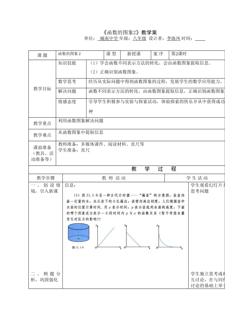 八年级数学第十四章函数的图象2课时教案全国通用_第1页