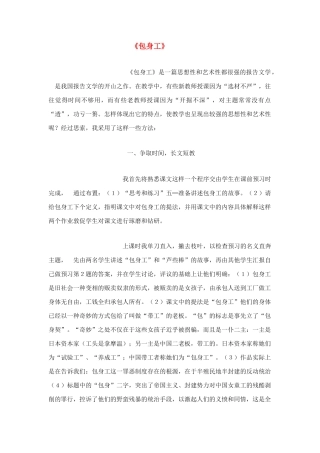 高中语文 第四单元之《包身工》说课稿 新人教版必修1