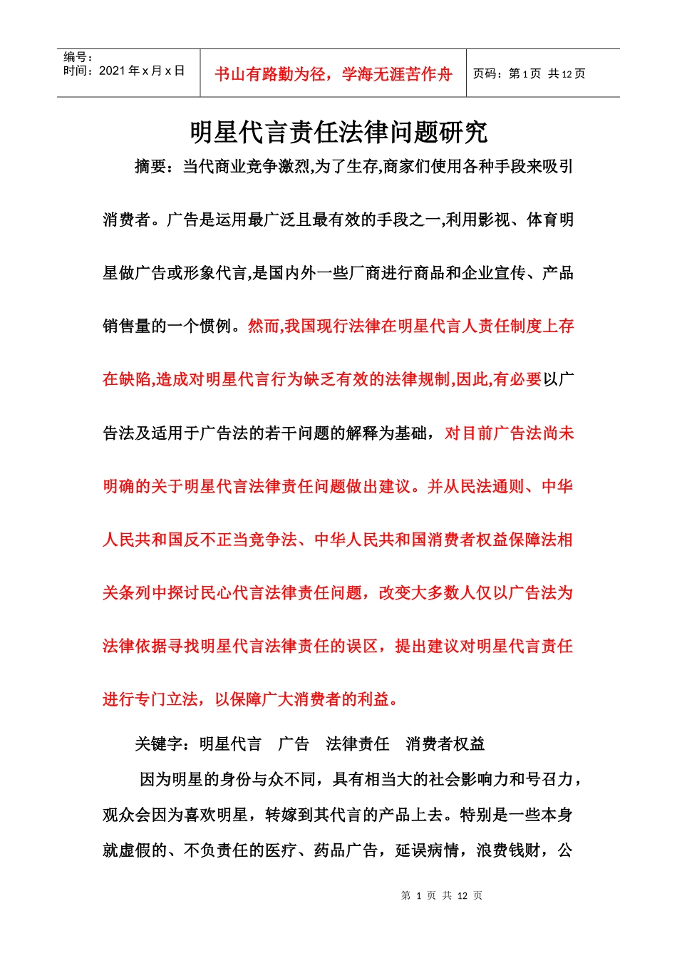明星代言责任法律问题研究_第1页