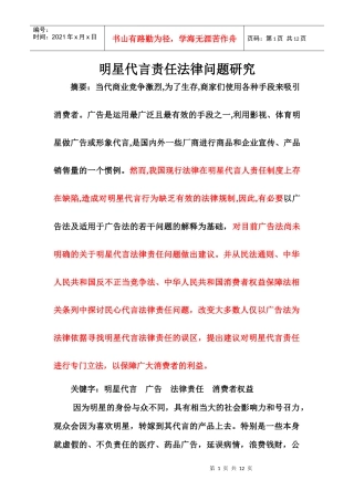 明星代言责任法律问题研究