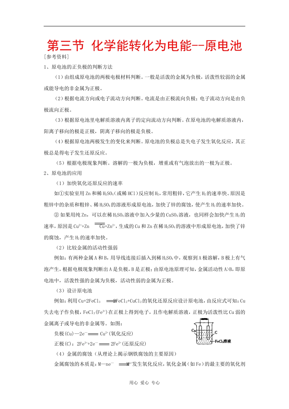 高中化学：1.3《化学能转化为电能——电池》教案 鲁科版选修4_第1页