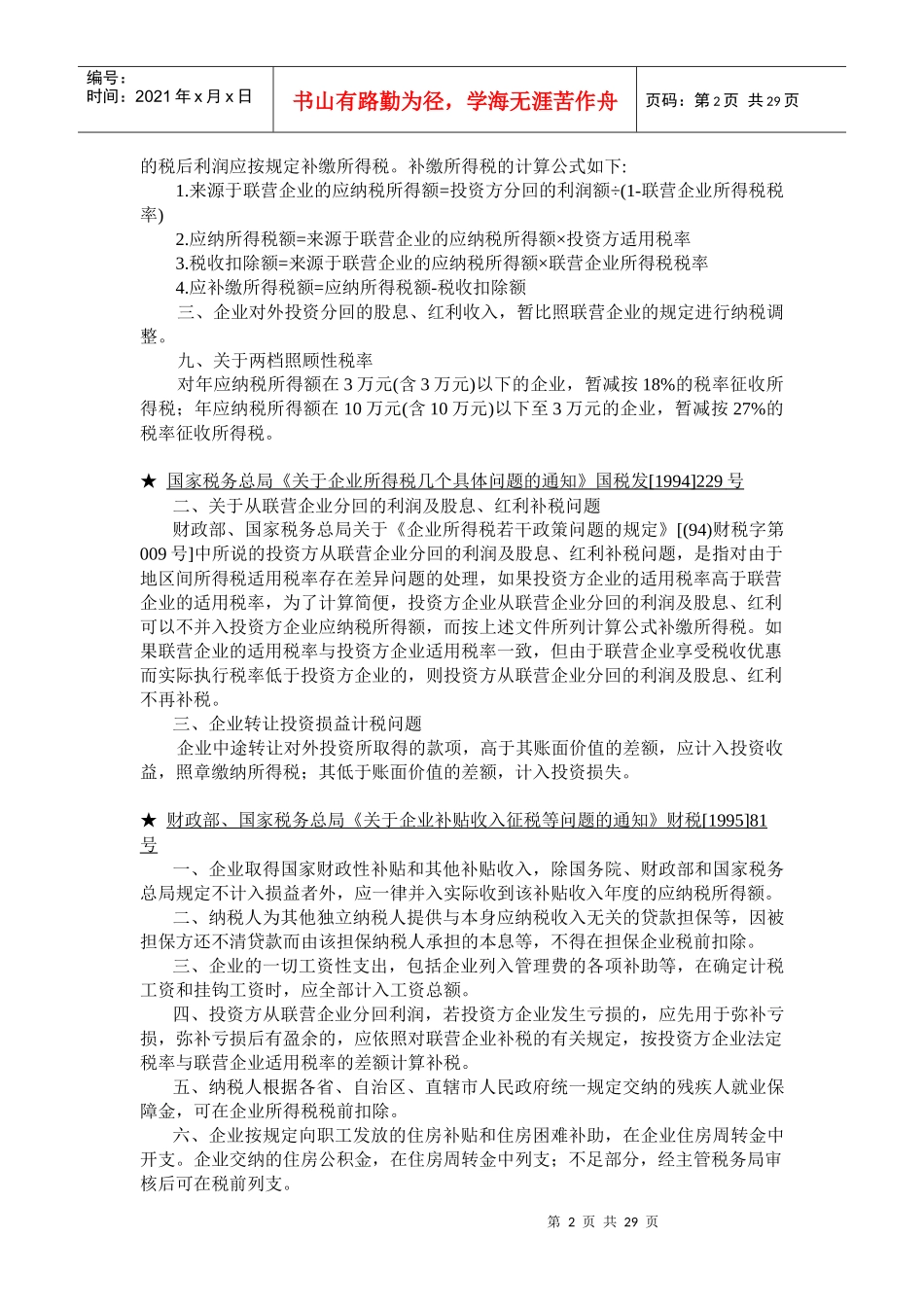 企业所得税法规精要(1)_第2页
