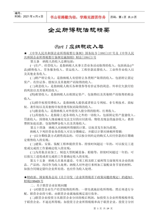 企业所得税法规精要(1)