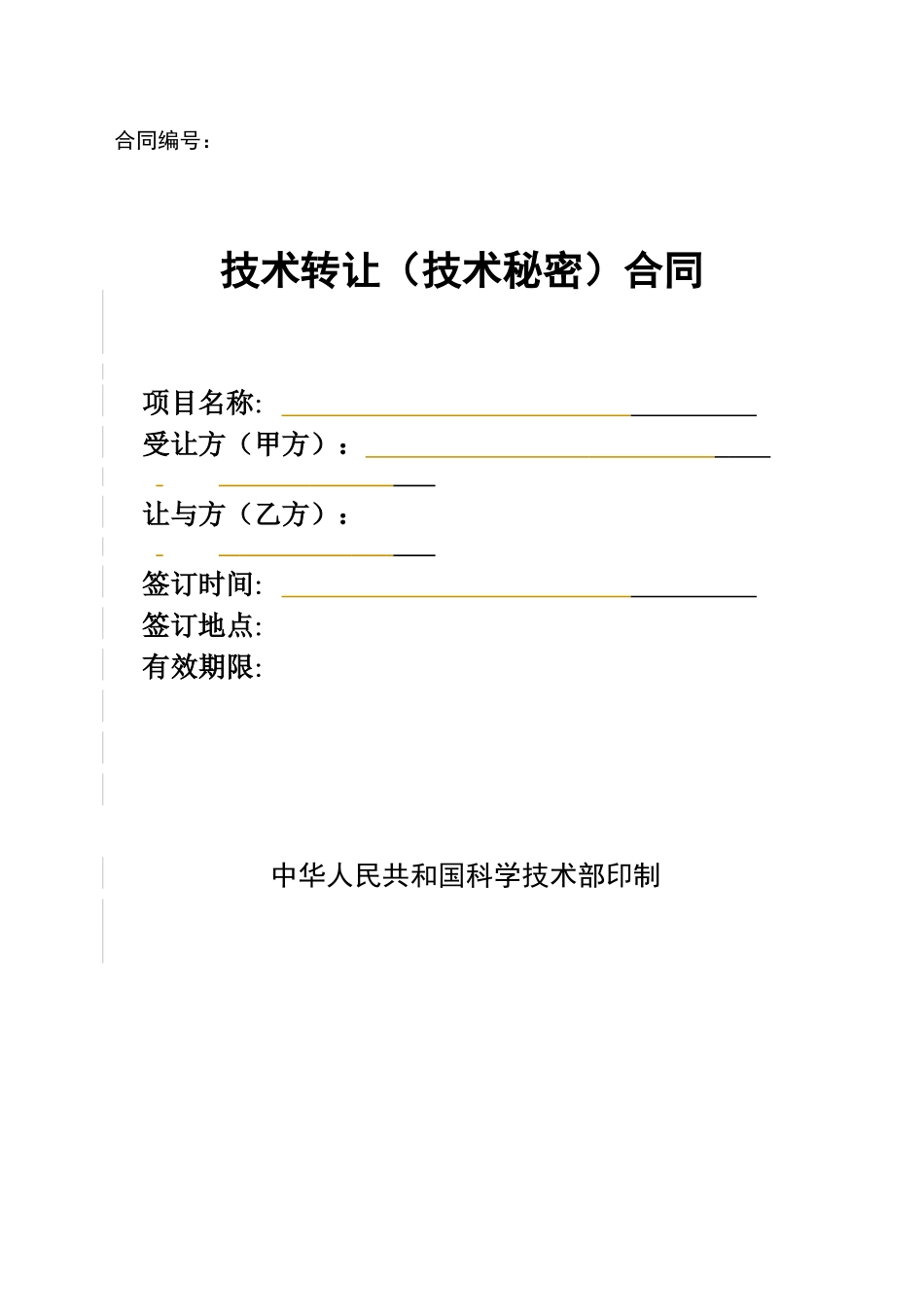 技术转让(技术秘密)合同_第1页