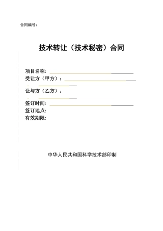 技术转让(技术秘密)合同