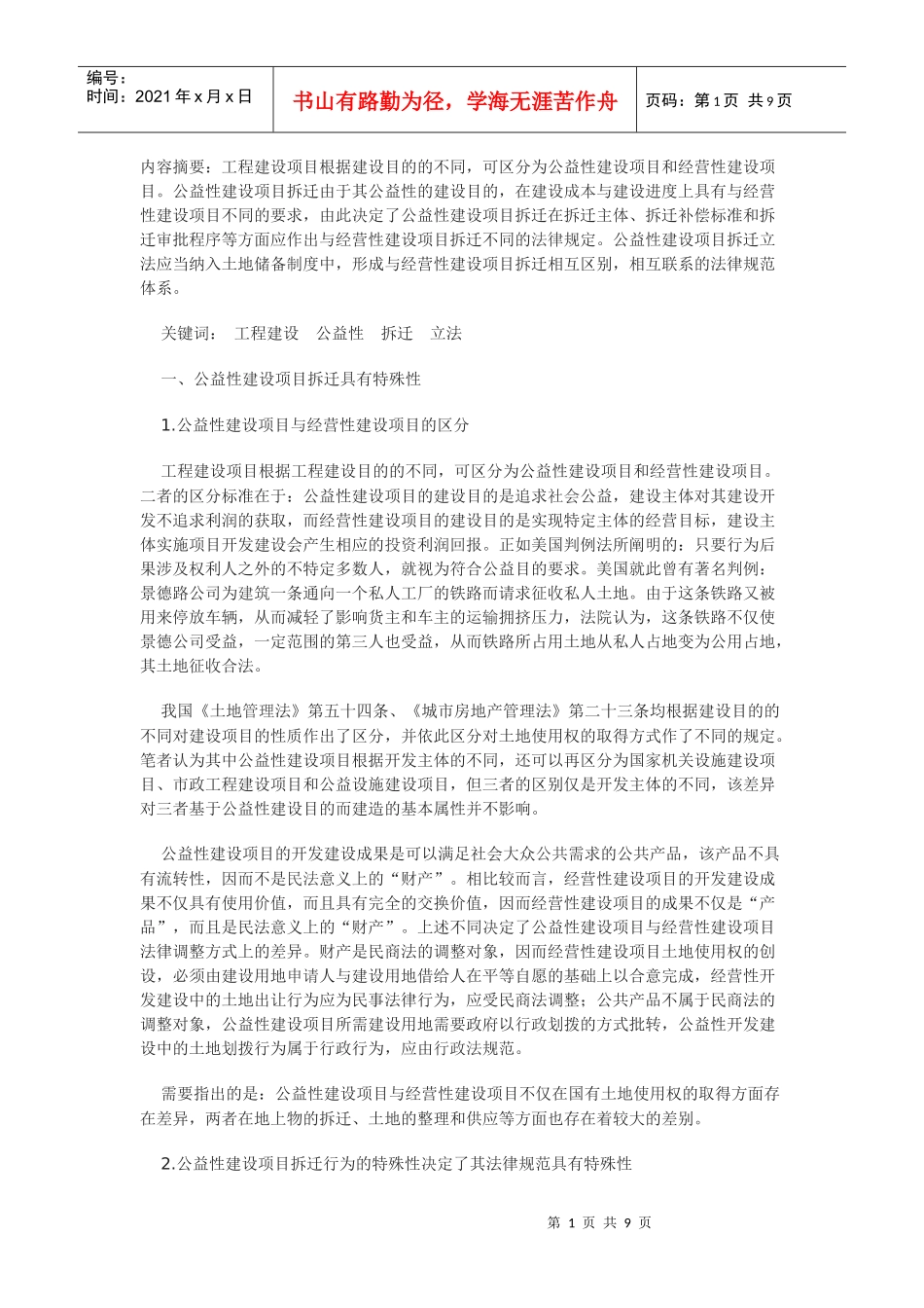 公益性建设项目拆迁法律制度研究_第1页