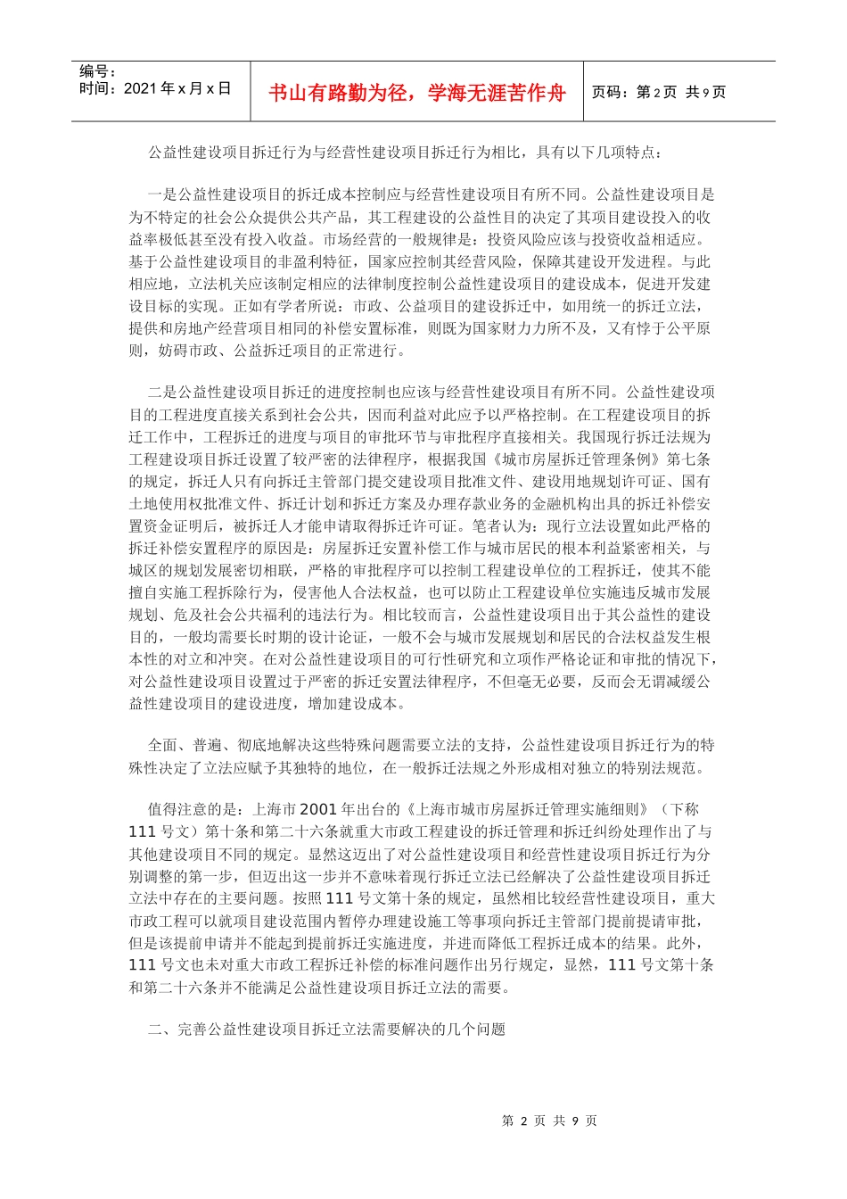 公益性建设项目拆迁法律制度研究_第2页