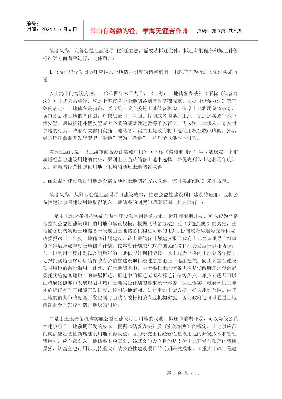 公益性建设项目拆迁法律制度研究_第3页