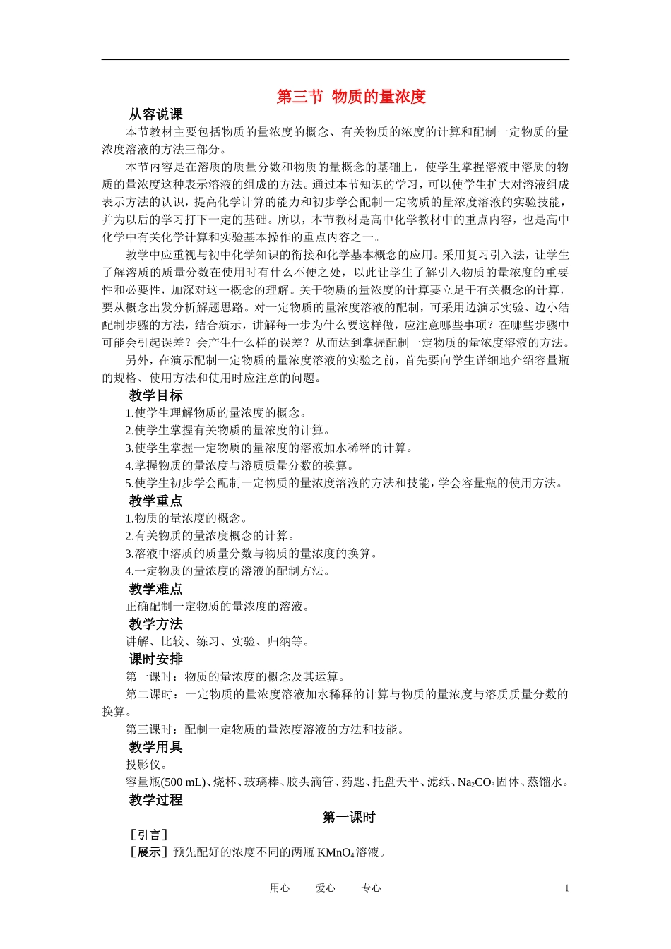 高中化学《物质的量浓度》说课稿_第1页
