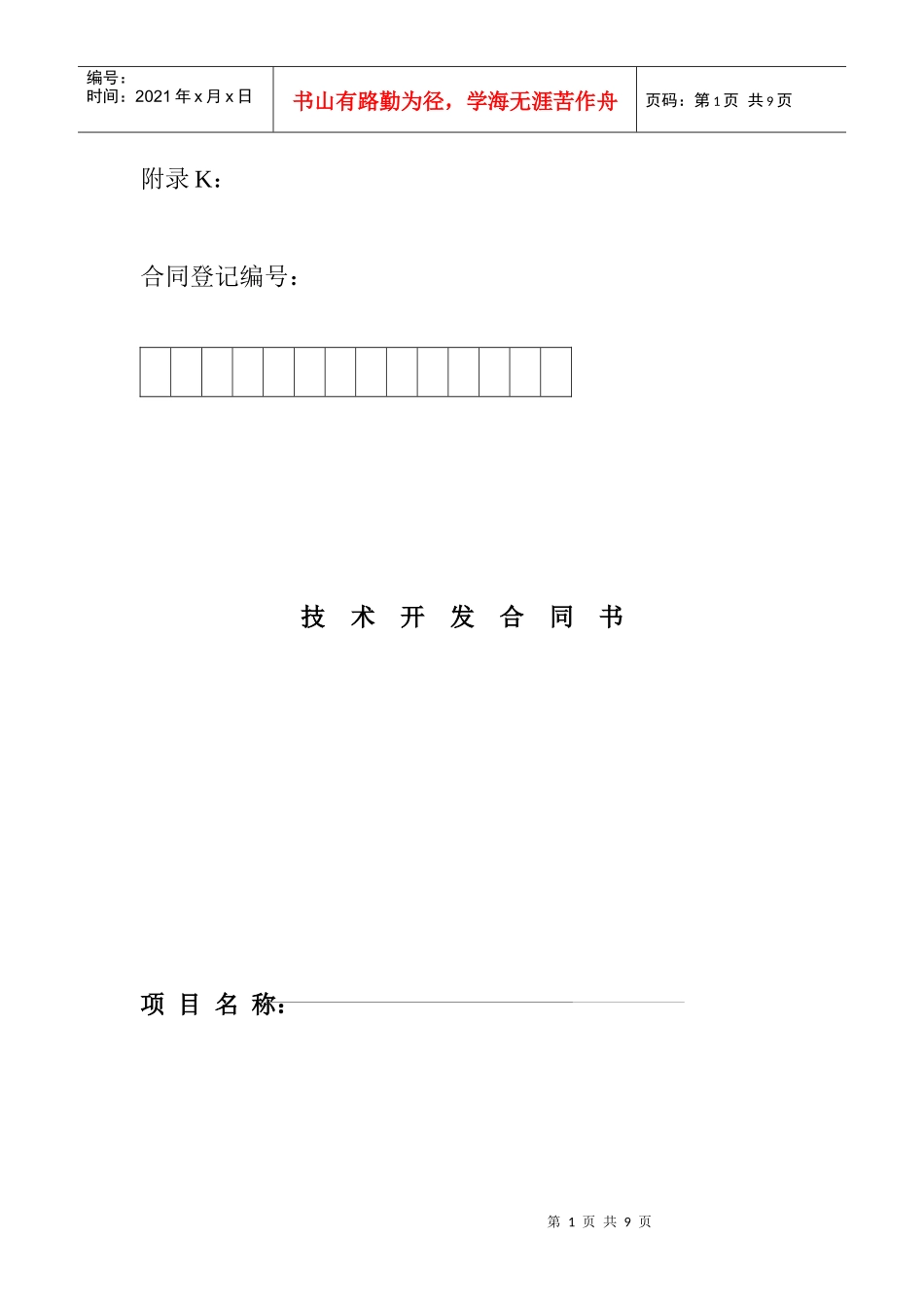 附录K 技术合同书_第1页