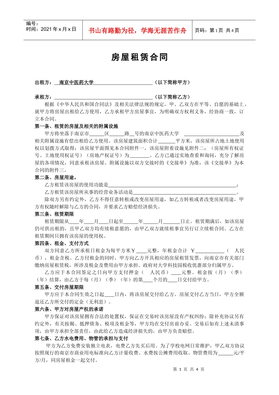 房屋临时租赁合同_第1页